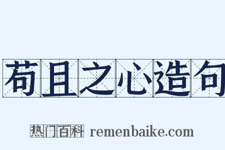 苟且之心造句是什么意思的图片